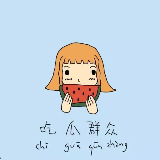 从吃瓜群众的自我认知,吃瓜群众视角下的社会百态