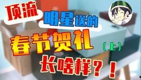 吃瓜群众明星新春礼盒,吃瓜群众眼中的奢华盛宴