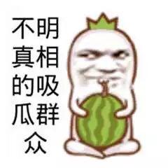 有吃瓜群众么,有吃瓜群众么现象背后的社会现象